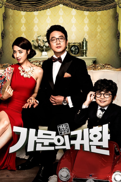 가문의 영광 5: 가문의 귀환