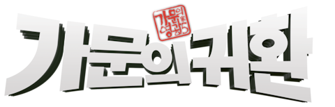 가문의 영광 5: 가문의 귀환