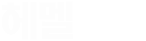 헤멜