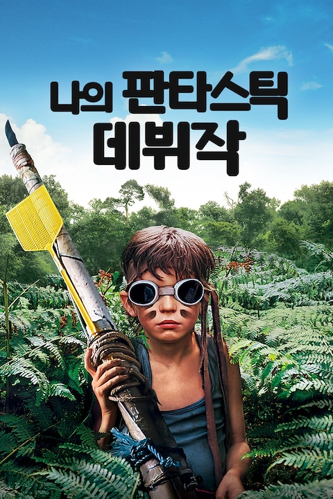 나의 판타스틱 데뷔작