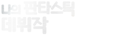 나의 판타스틱 데뷔작
