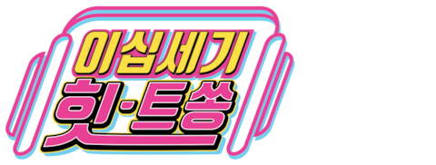 이십세기 힛트쏭