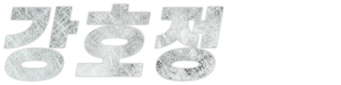 강호정