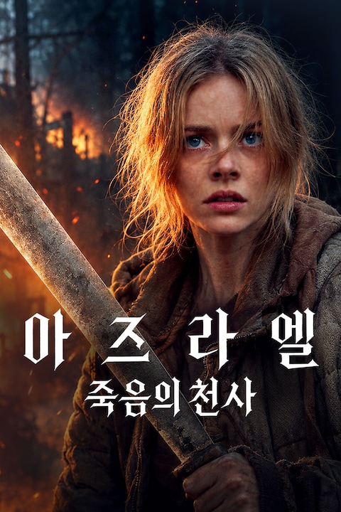 아즈라엘: 죽음의 천사
