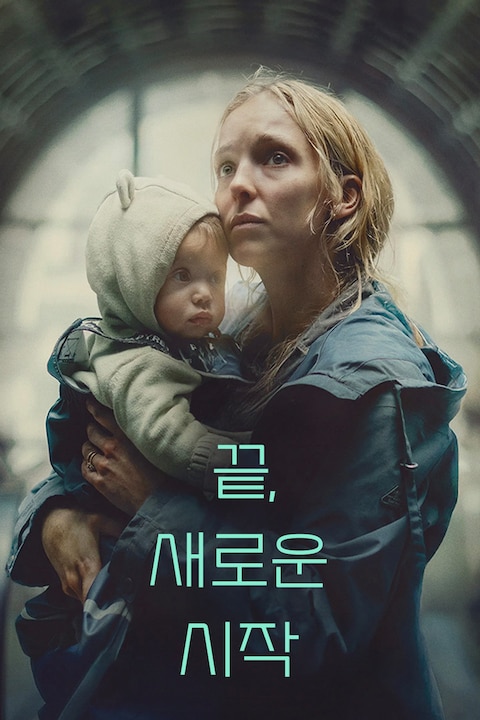 끝, 새로운 시작
