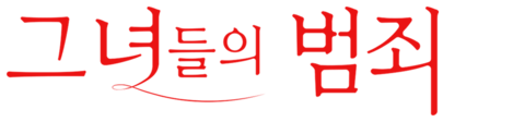 그녀들의 범죄