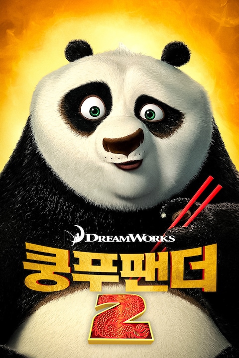 쿵푸 팬더 2