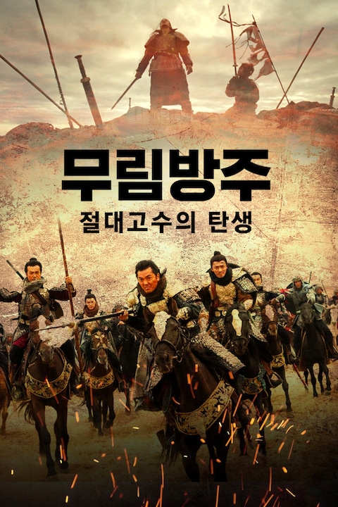 무림방주: 절대고수의 탄생