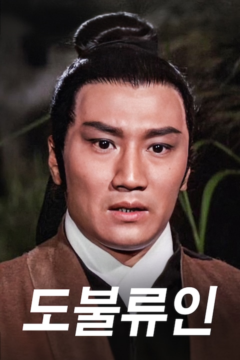 도불류인