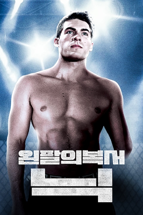 왼팔의 복서 닉