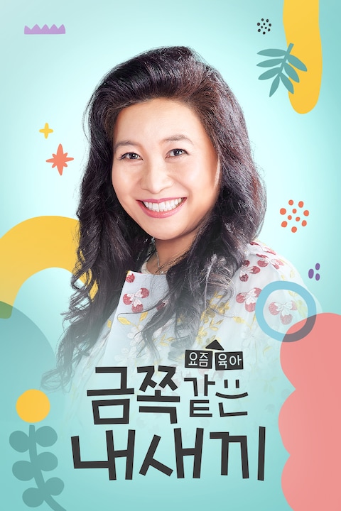 요즘 육아 금쪽같은 내 새끼