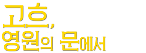 고흐, 영원의 문에서