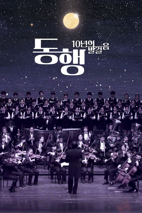 동행: 10년의 발걸음