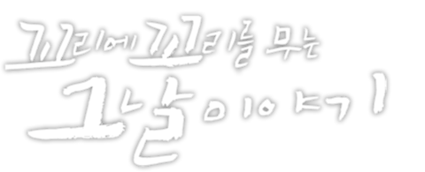 꼬리에 꼬리를 무는 그날 이야기