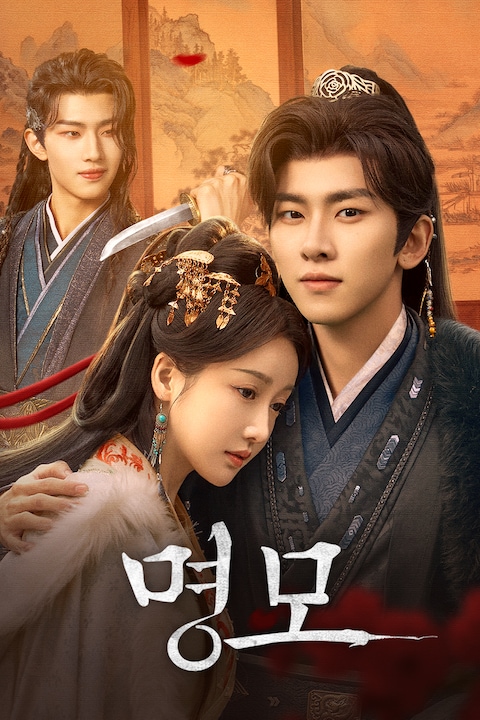 명모