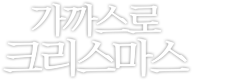 가까스로 크리스마스