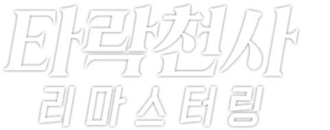 타락천사 리마스터링