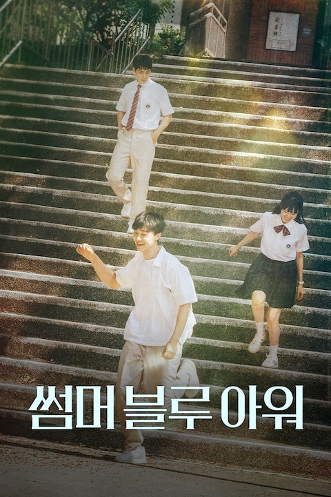 썸머 블루 아워