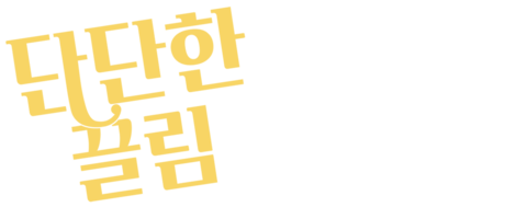 단단한 끌림