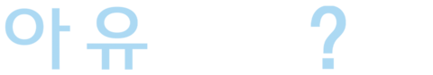 아 유 조킹?