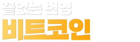 끝없는 번영 비트코인