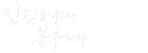 인민을 위해 복무하라