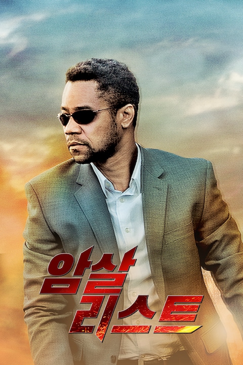 암살 리스트