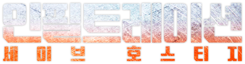 인필트레이션: 세이브 호스티지