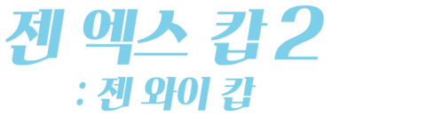 젠 엑스 캅 2 : 젠 와이 캅