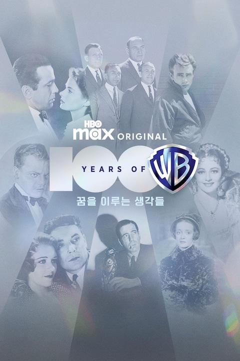 워너브러더스의 100년: 꿈을 이루는 생각들