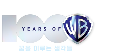 워너브러더스의 100년: 꿈을 이루는 생각들