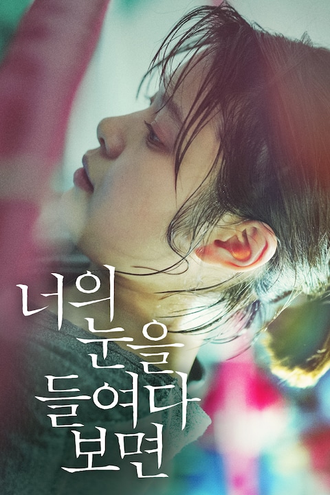 너의 눈을 들여다보면