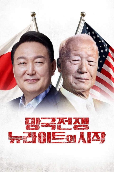 망국전쟁: 뉴라이트의 시작