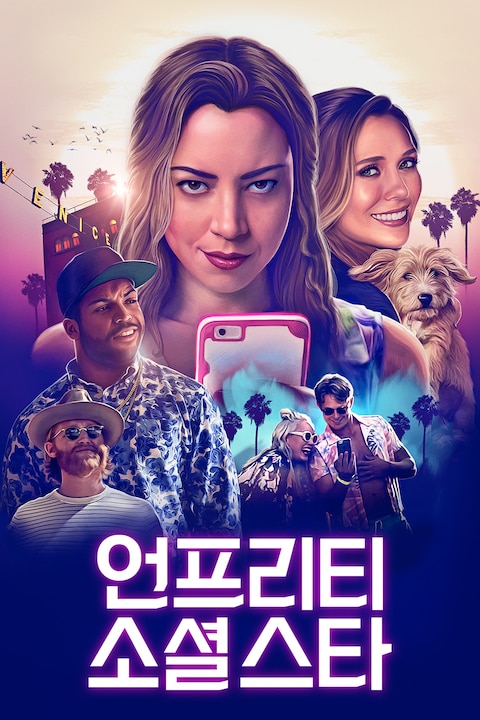 언프리티 소셜 스타