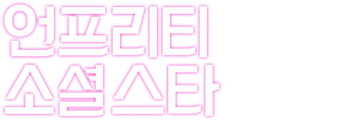 언프리티 소셜 스타