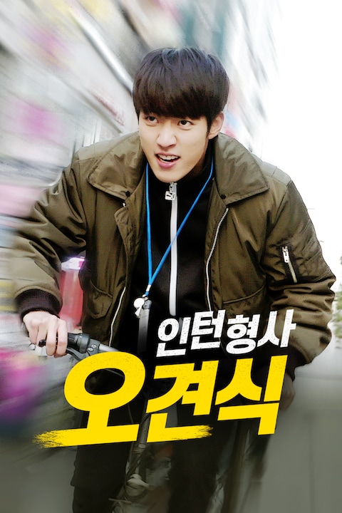 인턴형사 오견식