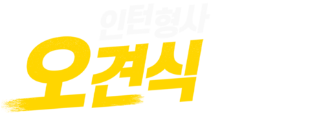 인턴형사 오견식