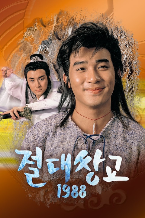 절대쌍교 1988
