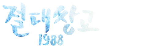 절대쌍교 1988