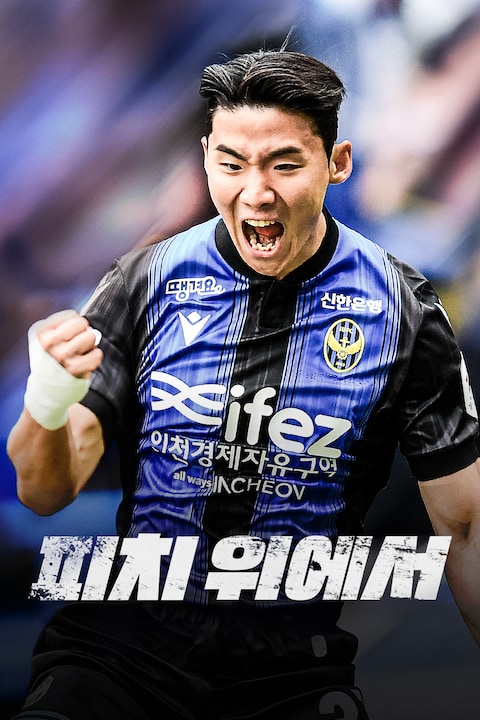 피치 위에서