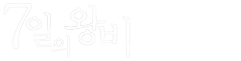 7일의 왕비