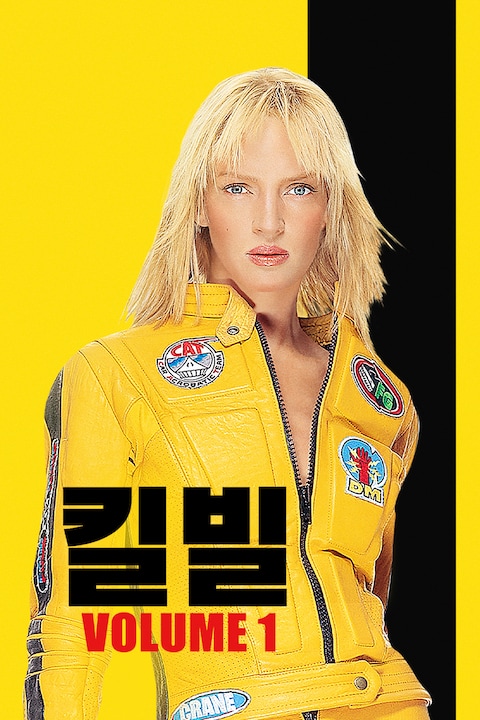 킬 빌 - 1부
