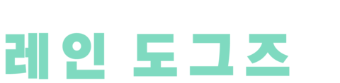 레인 도그즈