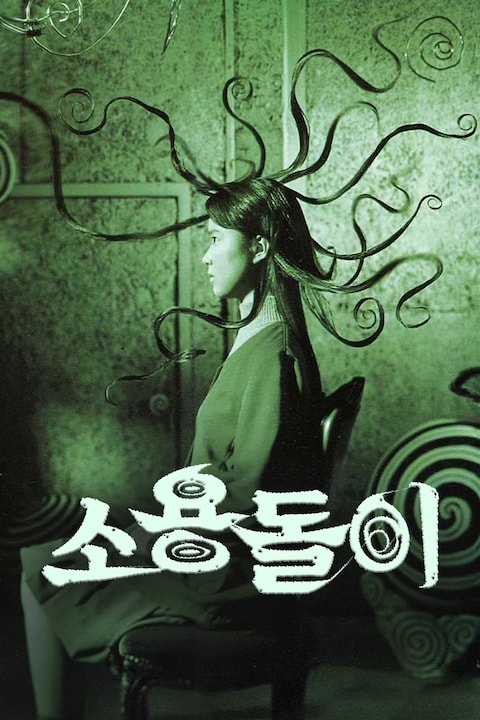 소용돌이