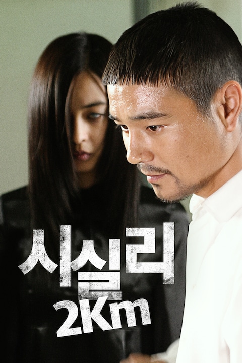 시실리 2km