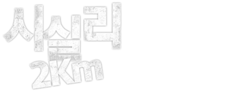 시실리 2km