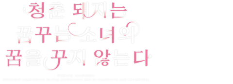 극장판 청춘 돼지는 꿈꾸는 소녀의 꿈을 꾸지 않는다