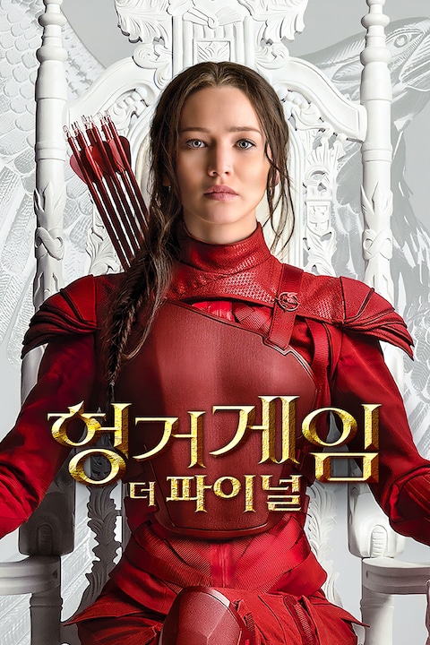 헝거게임: 더 파이널