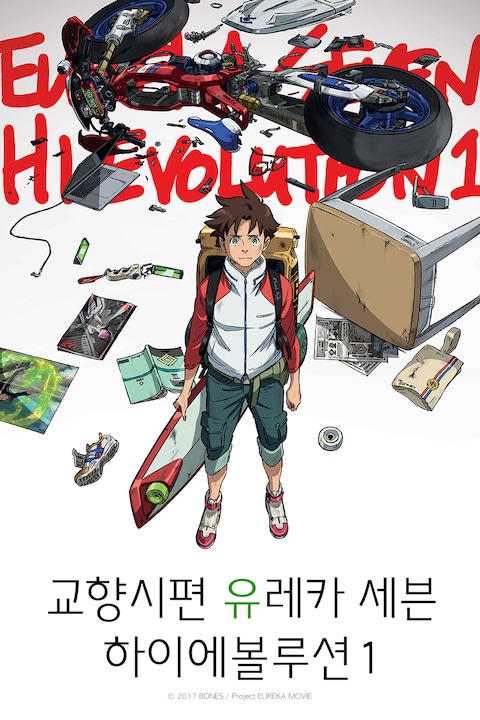 교향시편 유레카 세븐: 하이에볼루션 1