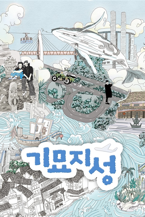 기묘지성